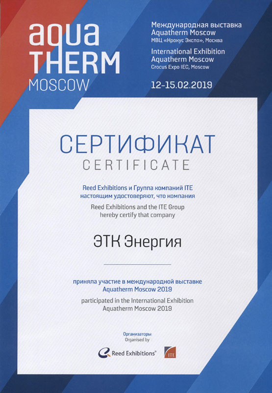 Сертификат Aqua Therm 2019