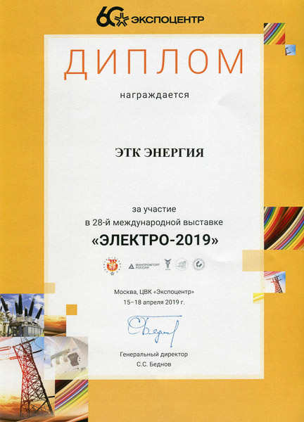 Диплом участника выставки Электро-2019