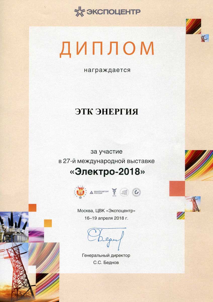 Фото диплом с выставки «ЭЛЕКТРО-2018»